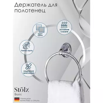 Держатель для полотенец stlz