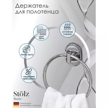 Держатель для полотенец кольцо stlz