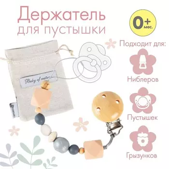 Держатель для соски - пустышки