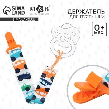 Держатель для соски - пустышки m&b