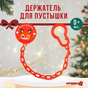 Держатель для соски - пустышки