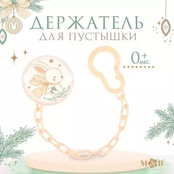 Держатель для соски - пустышки