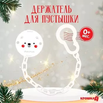 Держатель для соски - пустышки