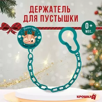 Держатель для соски - пустышки