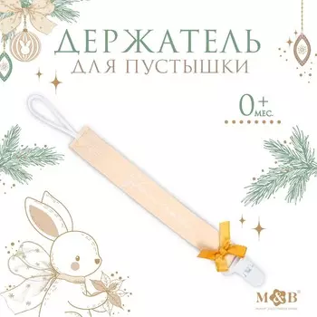 Держатель для соски - пустышки m&b