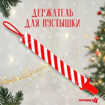 Держатель для соски - пустышки