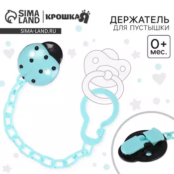 Держатель для соски - пустышки крошка я
