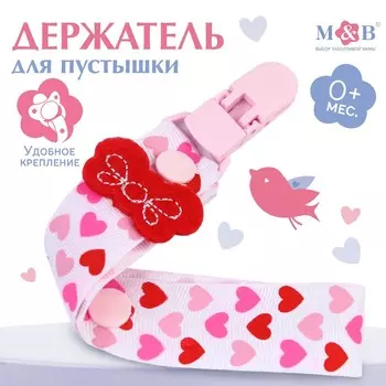 Держатель для соски - пустышки m&b