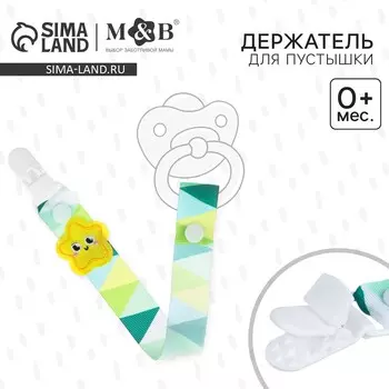 Держатель для соски - пустышки m&b