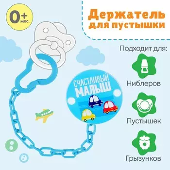 Держатель для соски - пустышки