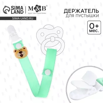 Держатель для соски - пустышки m&b