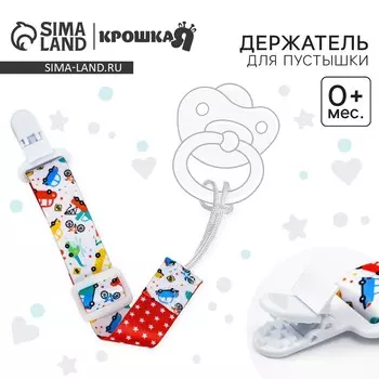 Держатель для соски - пустышки крошка я