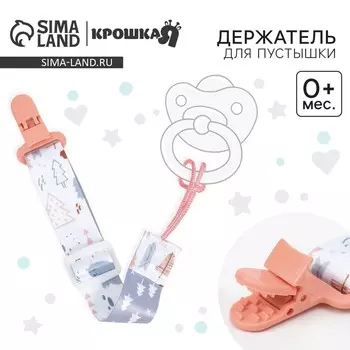 Держатель для соски - пустышки крошка я
