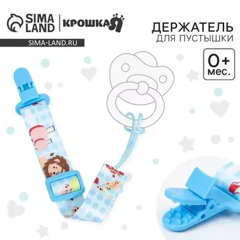 Держатель для соски - пустышки крошка я