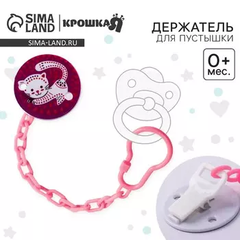Держатель для соски - пустышки крошка я