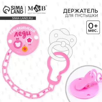 Держатель для соски - пустышки,