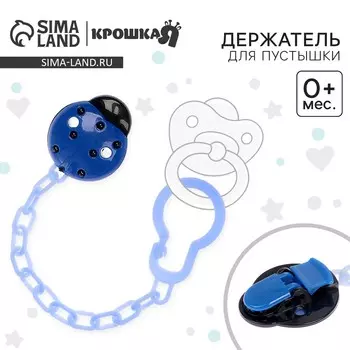 Держатель для соски - пустышки крошка я