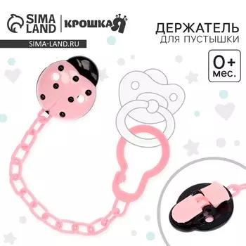 Держатель для соски - пустышки крошка я