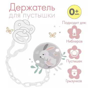 Держатель для соски - пустышки на цепочке