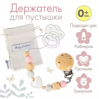 Держатель для соски - пустышки силиконовый baby of nature, цвет бежевый/розовый
