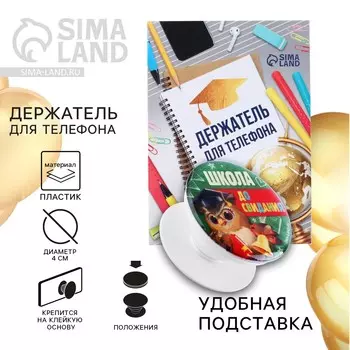 Держатель для телефона на выпускной