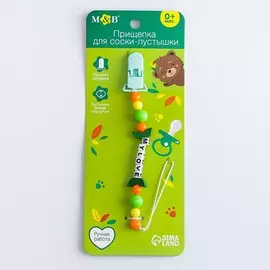 Держатель - игрушка для соски - пустышки my love