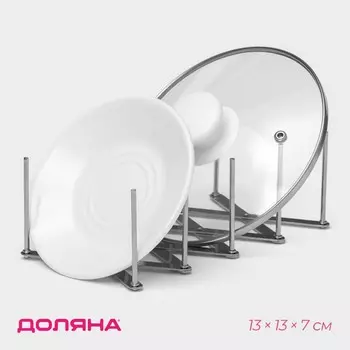 Держатель кухонный доляна для крышек, сковород, тарелок, нержавеющая сталь, 4 деления