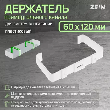 Держатель прямоугольного канала zein, 60 х 120 мм