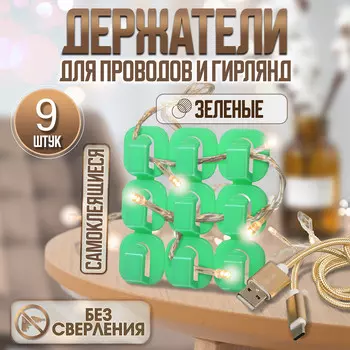 Держатель самоклеящийся для проводов и гирлянд тундра krep, 15х15х10 мм, зеленый, 9 шт.