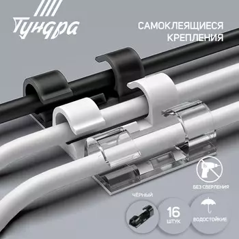 Держатель самоклеящийся для проводов и гирлянд тундра krep, 1540 мм, черный, 16 шт.
