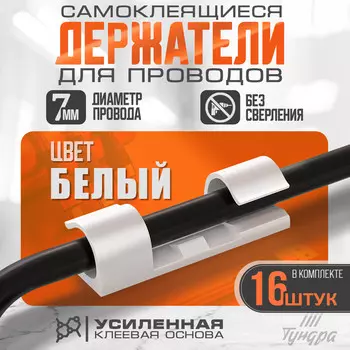 Держатель самоклеящийся для проводов и гирлянд тундра krep, 1540 мм, белый, 16 шт.