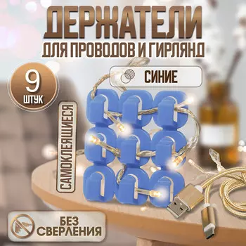 Держатель самоклеящийся для проводов и гирлянд тундра krep, 151510 мм, синий, 9 шт.