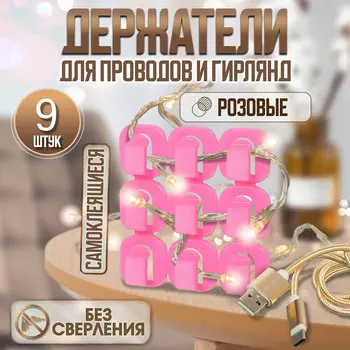 Держатель самоклеящийся для проводов и гирлянд тундра krep, 15х15х10 мм, розовый, 9 шт.