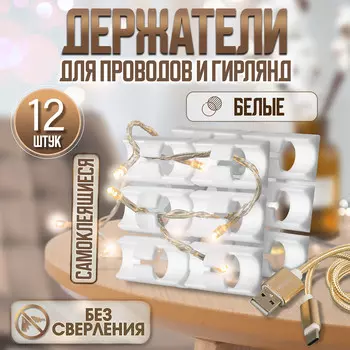 Держатель самоклеящийся для проводов и гирлянд тундра, 28169 мм, белый, 12 шт.