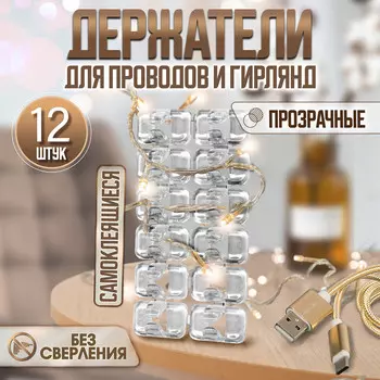Держатель самоклеящийся для проводов и гирлянд тундра krep, прозрачный, 12 шт.