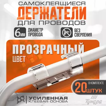 Держатель самоклеящийся для проводов и гирлянд тундра krep, 1030 мм, прозрачный, 20 шт.