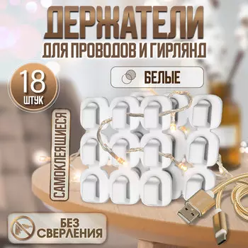 Держатель самоклеящийся для проводов и гирлянд тундра krep, 1515 мм, белый, 18 шт.