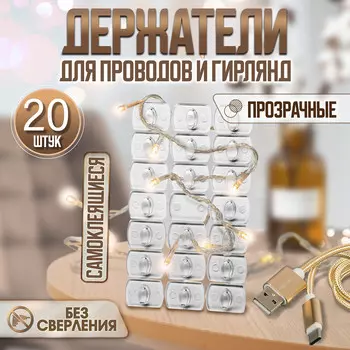 Держатель самоклеящийся для проводов и гирлянд тундра krep, 1418 мм, многоразовые, 20 шт.