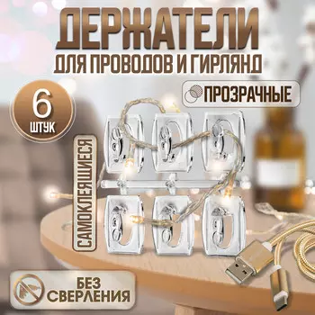 Держатель самоклеящийся для проводов и гирлянд тундра krep, 252012 мм, многоразовые