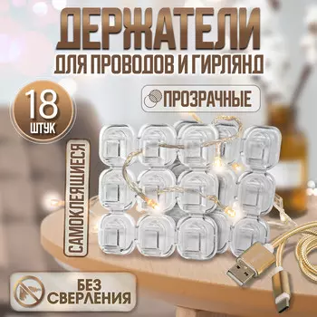 Держатель самоклеящийся для проводов и гирлянд тундра krep, 1515 мм, 18 шт.