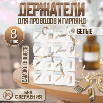 Держатель самоклеящийся для проводов и гирлянд тундра krep, 83015 мм, белый, 8 шт.
