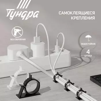 Держатель самоклеящийся для проводов тундра krep, d=20 мм, 60х20х40 мм, белый, 4 шт.