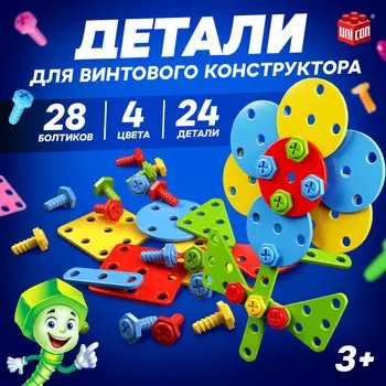 Набор дополнительных деталей для винтового конструктора