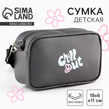 Детская сумка chill out, искусственная кожа, серая 18611 см