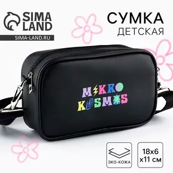 Детская сумка mikro kosmos, искусственная кожа, черная 18х6х11 см