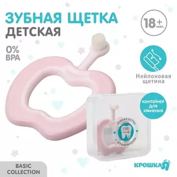 Детская зубная щетка крошка я с мягкой щетиной, нейлон, с ограничителем, розовый