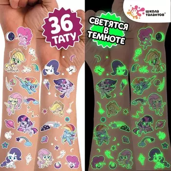 Детские тату, светятся в темноте my little pony