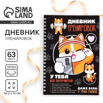 Дневник тренировок