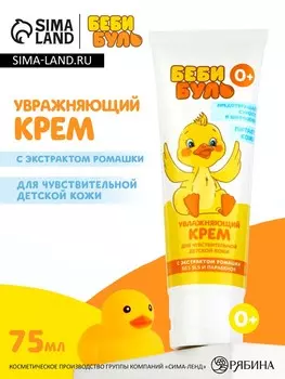 Детский крем увлажняющий, 75 мл, с экстрактом ромашки, 0+, беби буль