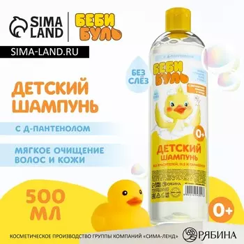 Детский шампунь для волос без слез беби буль, 500 мл, с экстрактами ромашки и череды, 0+